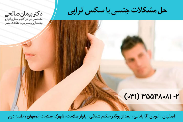 حل مشکلات جنسی بین زوجین با سکس تراپی