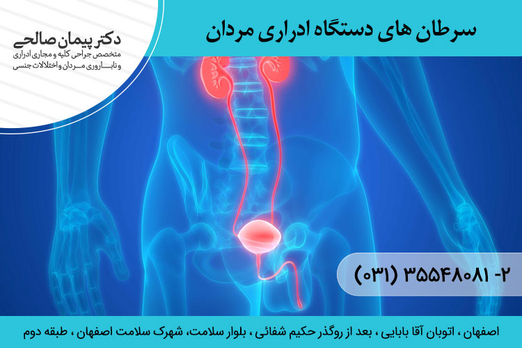 سرطان های دستگاه ادراری مردان