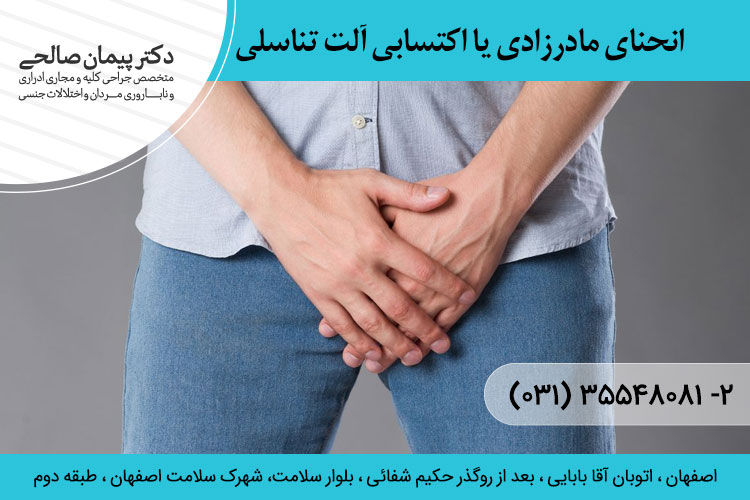 انحنای مادرزادی یا اکتسابی آلت تناسلی