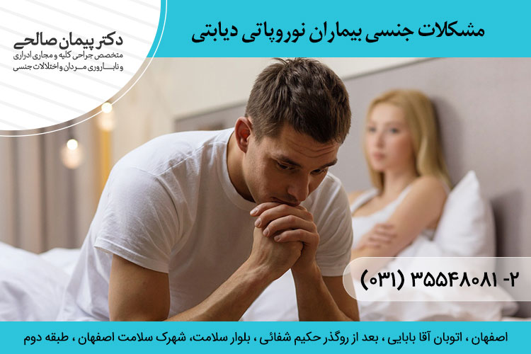 مشکلات جنسی بیماران نوروپاتی دیابتی