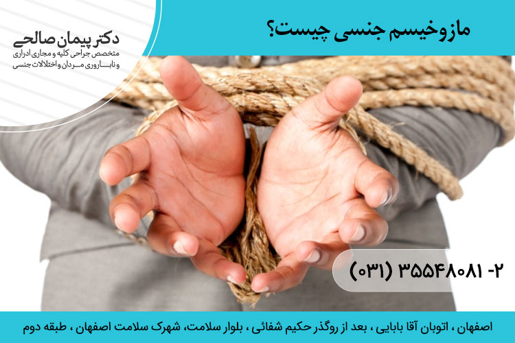 مازوخیسم جنسی