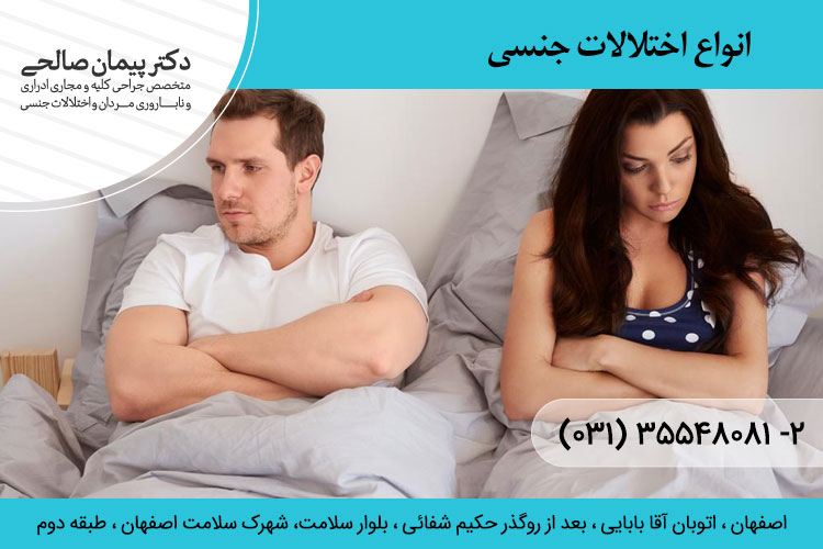 انواع اختلالات جنسی