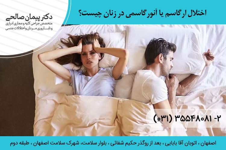 اختلال ارگاسم یا آنورگاسمی در زنان