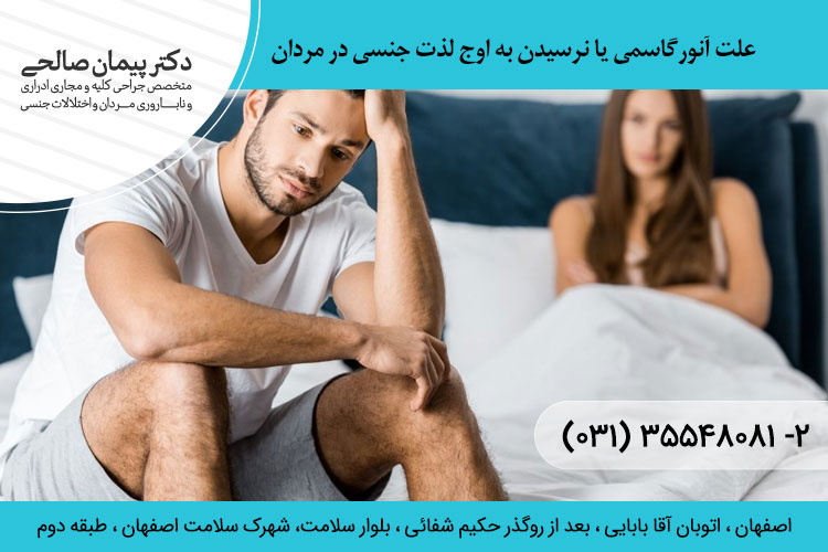 علت آنورگاسمی