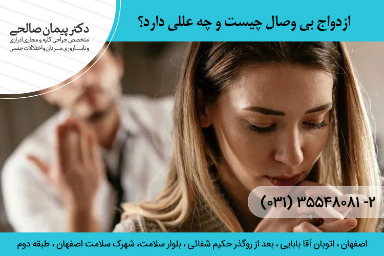 ازدواج بی وصال