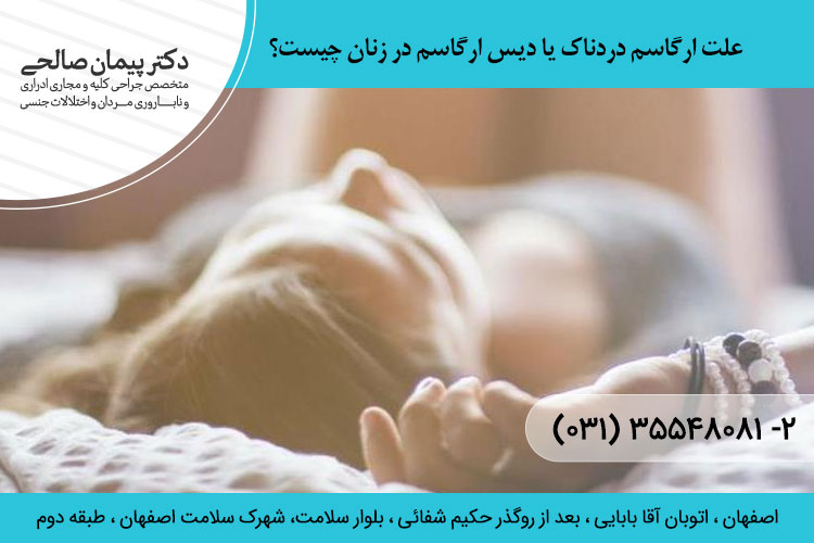 علت ارگاسم دردناک یا دیس ارگاسم 