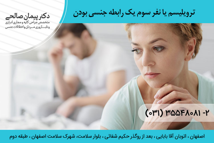 ترویلیسم یا نفر سوم یک رابطه جنسی بودن