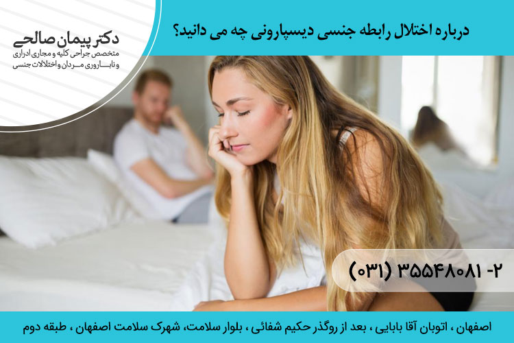 اختلال رابطه جنسی دیسپارونی