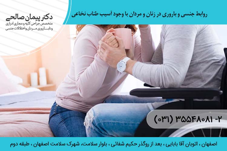 آسیب نخاعی و رابطه جنسی