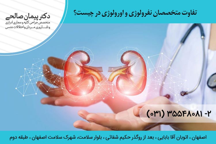 متخصصان نفرولوژی و اورولوژی