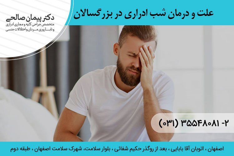 شب ادراری در بزرگسالان