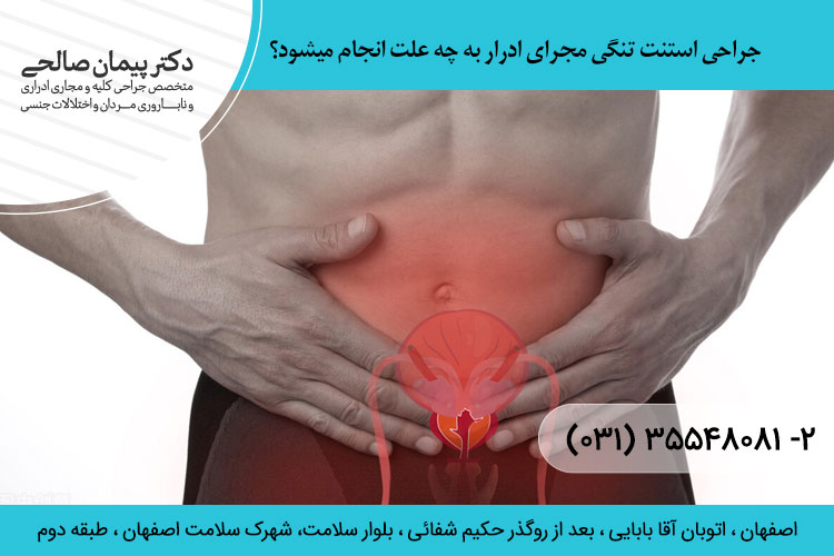 جراحی استنت تنگی مجرای ادرار