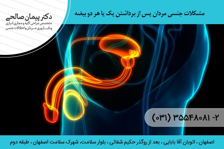 مشکلات جنسی مردان پس از برداشتن یک یا هر دو بیضه