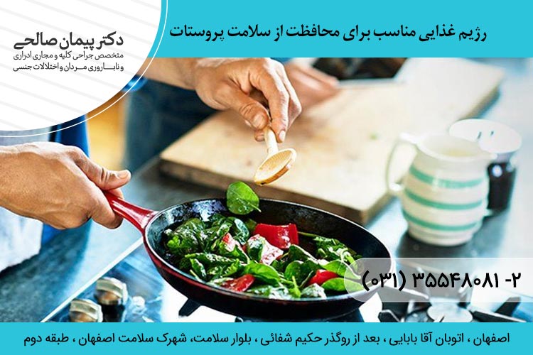 رژیم غذایی مناسب برای محافظت از سلامت پروستات