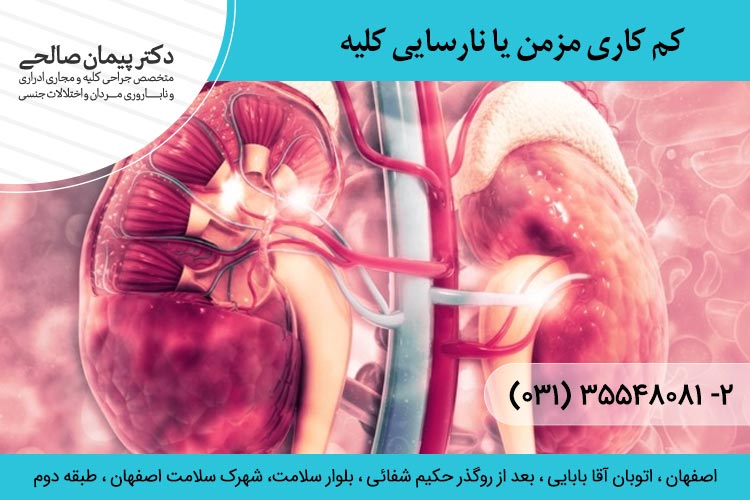 کم کاری مزمن یا نارسایی کلیه