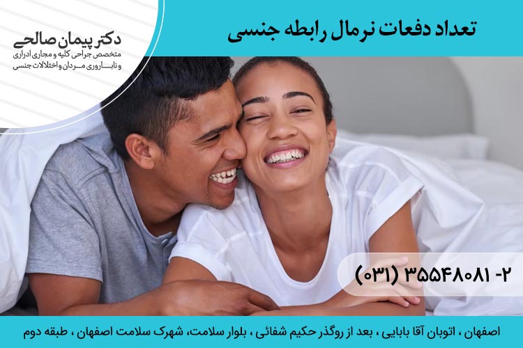 تعداد دفعات نرمال رابطه جنسی