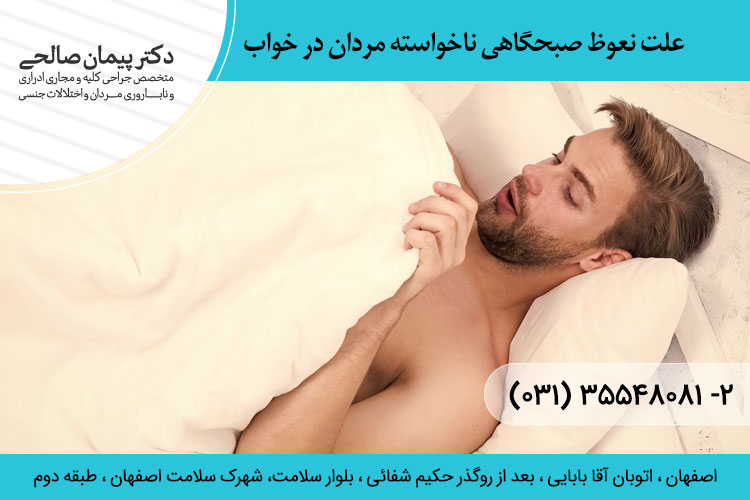 علت نعوظ صبحگاهی ناخواسته مردان در خواب