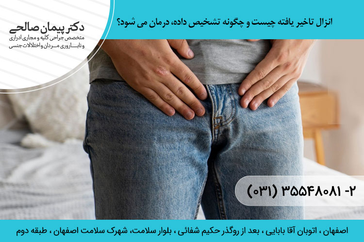 انزال تاخیر یافته