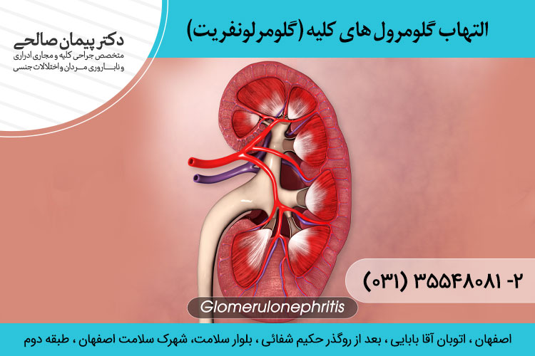 التهاب گلومرول های کلیه