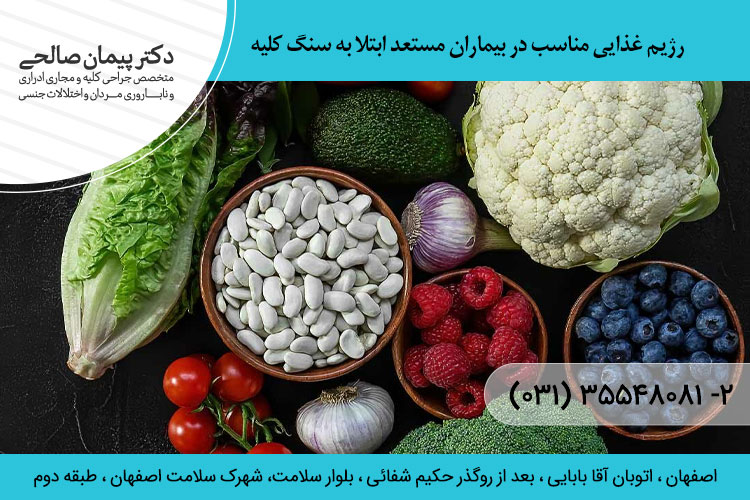 رژیم غذایی مناسب در بیماران مستعد ابتلا به سنگ کلیه