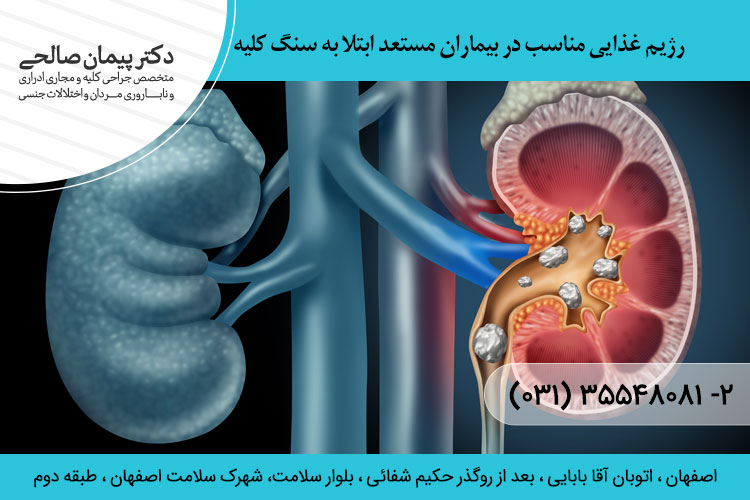 رژیم غذایی مناسب در بیماران مستعد ابتلا به سنگ کلیه