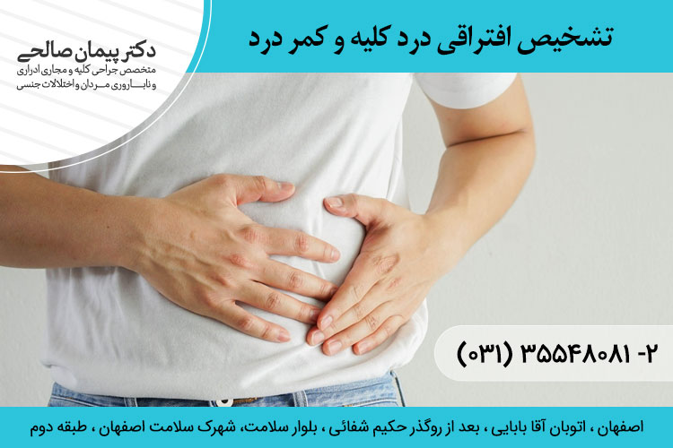 تشخیص افتراقی درد کلیه و کمر درد