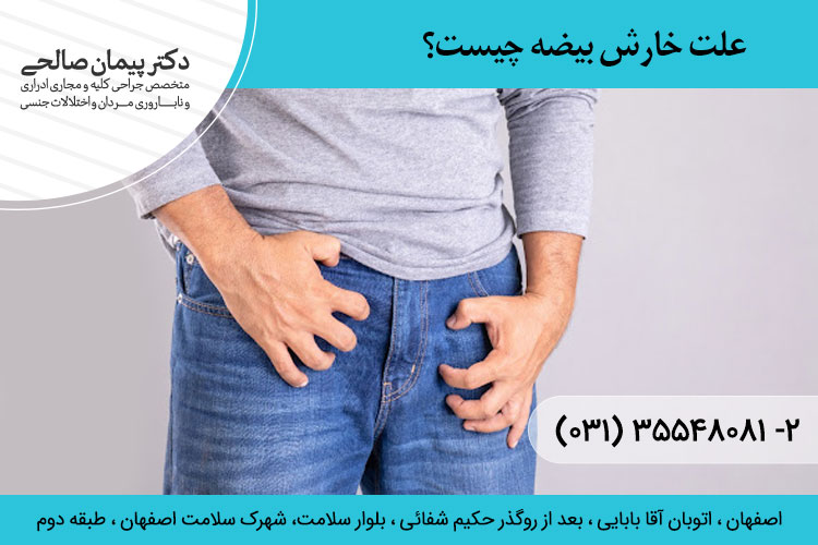 علت خارش بیضه