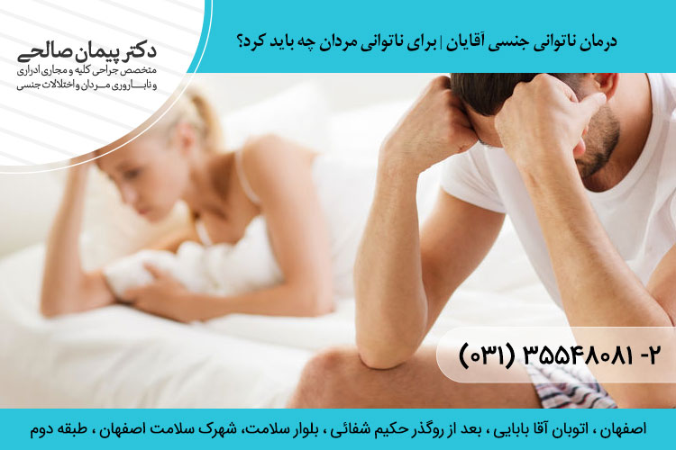 درمان ناتوانی جنسی آقایان