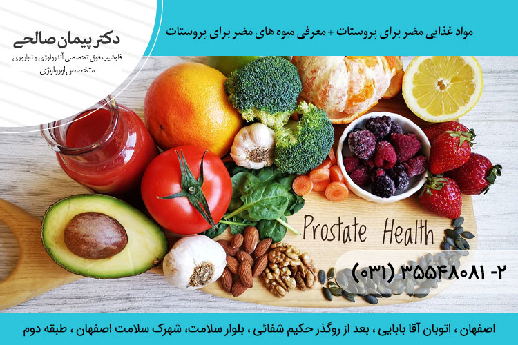 میوه و غذاهای مضر برای پروستات