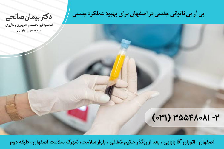 پی آر پی ناتوانی جنسی چیست؟