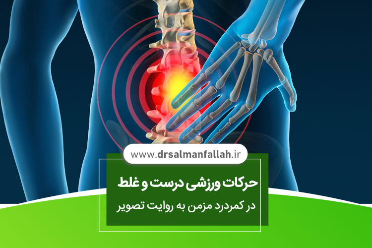 حرکات ورزشی برای درد کمر