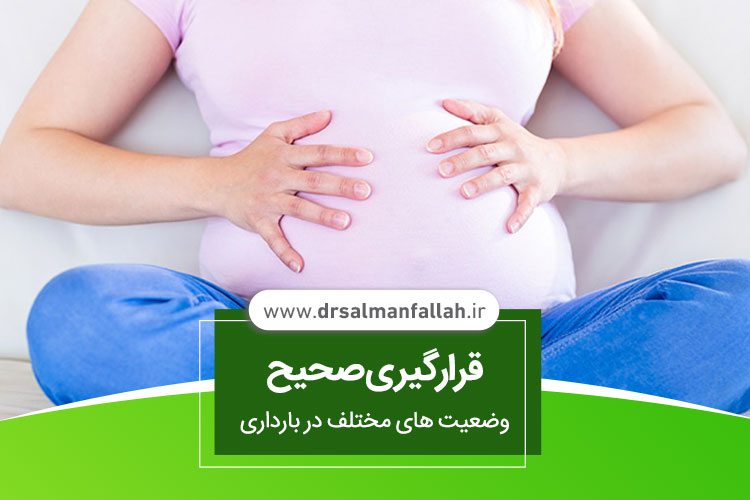 وضعیت صحیح بدن در بارداری