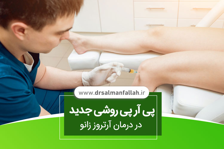 پی آر پی (PRP) زانو