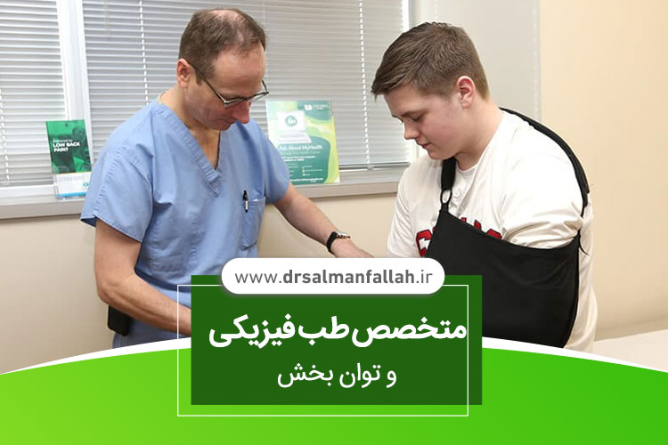 متخصص طب فیزیکی و توان بخش