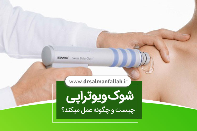 شوک ویوتراپی