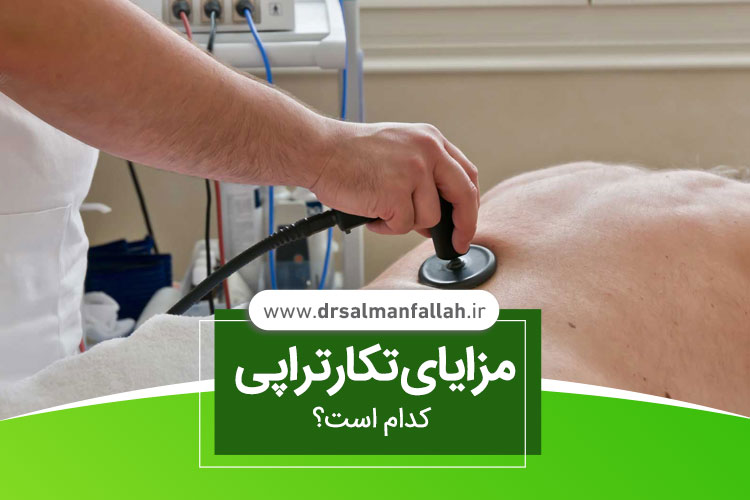 مزایای تکارتراپی