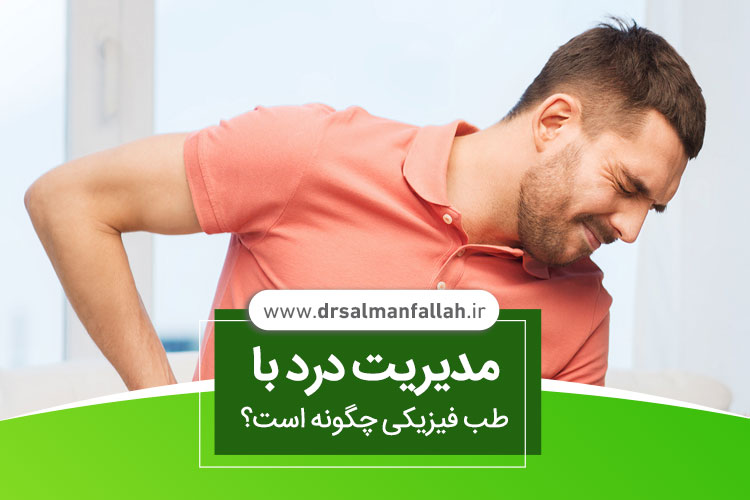 مدیریت درد با طب فیزیکی