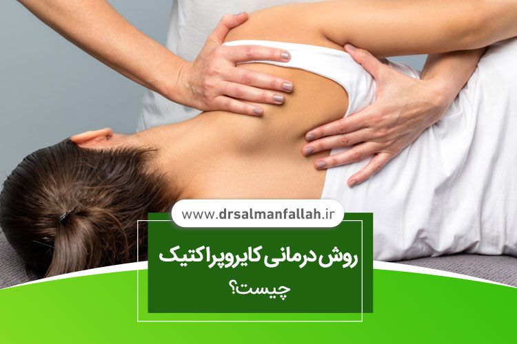 روش درمانی کایروپراکتیک