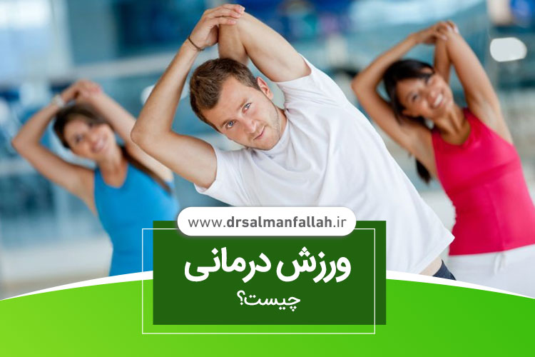 ورزش درمانی چیست؟	