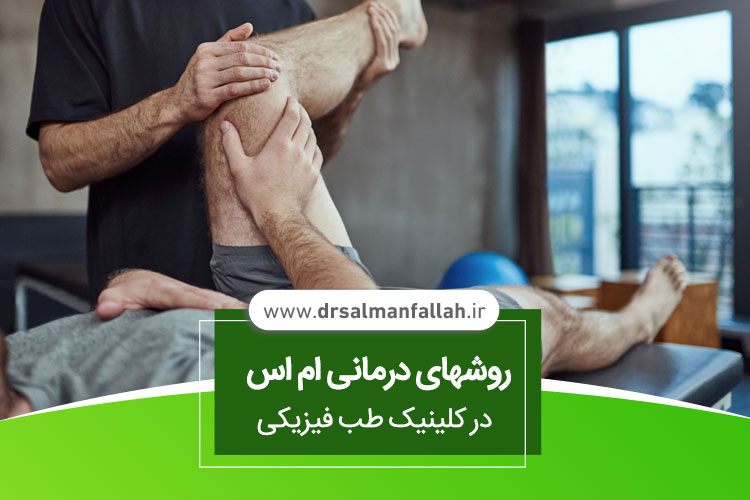 روشهای درمانی ام اس در کلینیک طب فیزیکی	