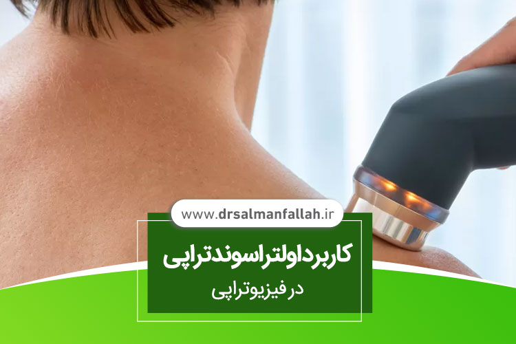 اولتراسوندتراپی