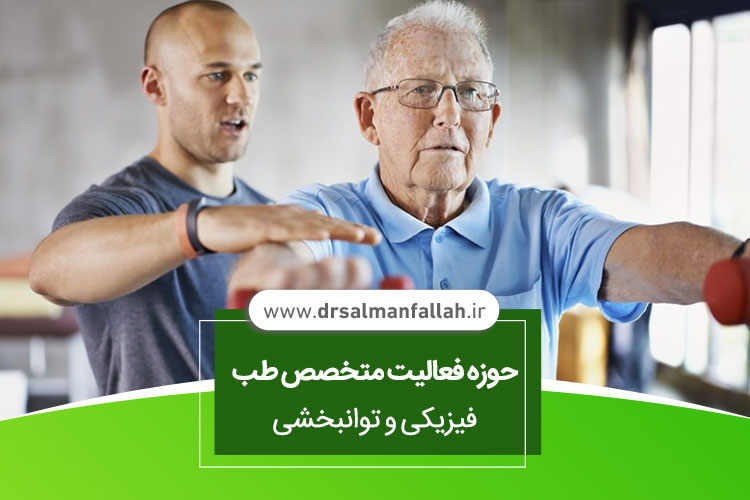 حوزه فعالیت متخصص طب فیزیکی و توانبخشی