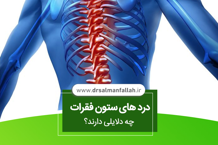 درد های ستون فقرات