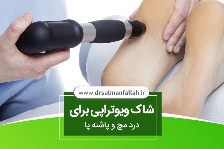 عوارض شاک ویو