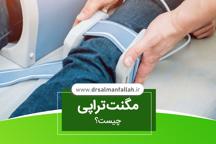 مگنت ‌تراپی