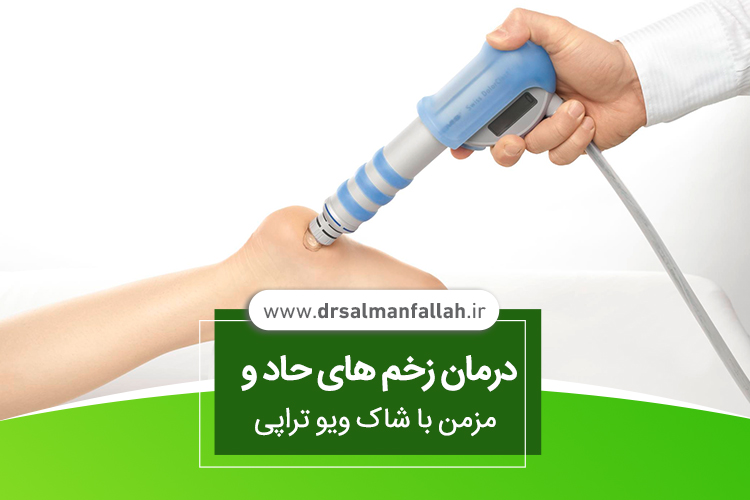 شاک ویو تراپی