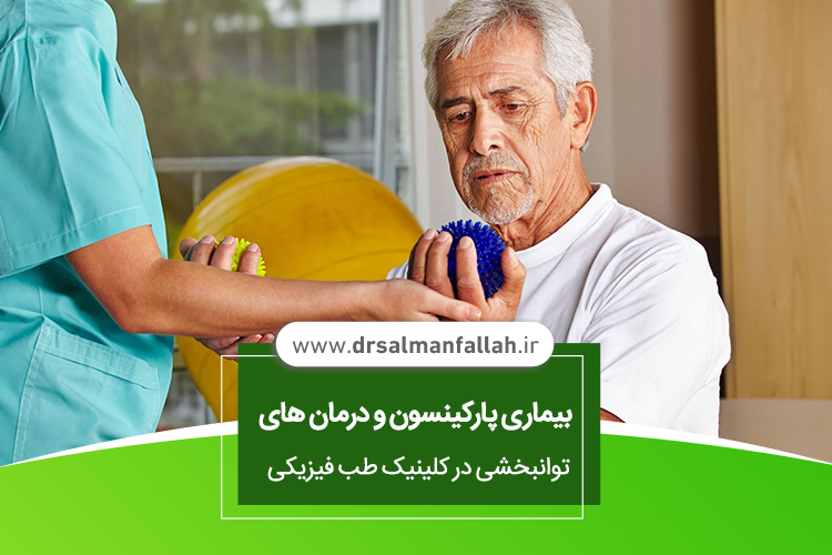 بیماری پارکینسون و درمان های توانبخشی در کلینیک طب فیزیکی 