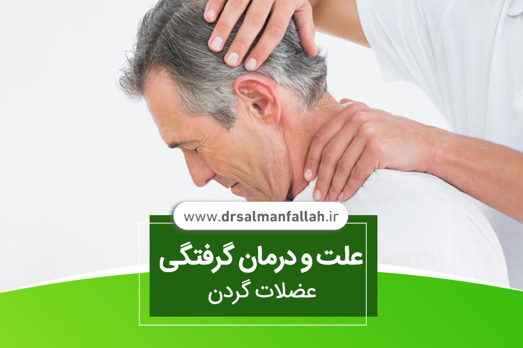 علت و درمان گرفتگی عضلات گردن