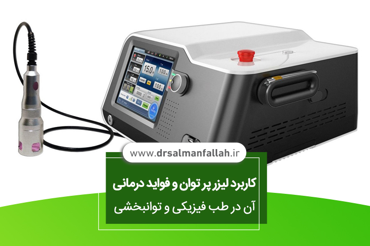 کاربرد لیزر پر توان و فواید درمانی آن در طب فیزیکی و توانبخشی