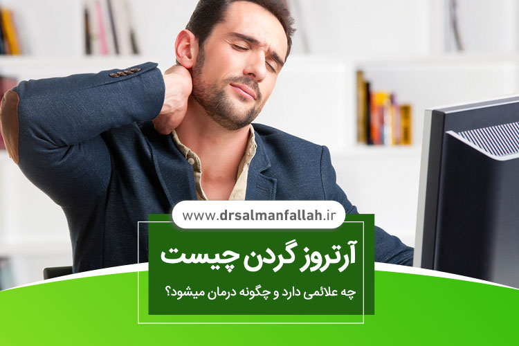 آرتروز گردن چیست چه علائمی دارد